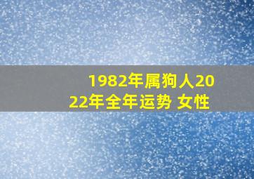 1982年属狗人2022年全年运势 女性